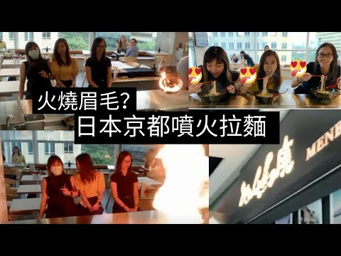 凱西 Vlog 23 日本京都噴火拉麵？我來啦！究竟是怎樣噴火？這拉麵還帶燒焦味！Interesting！！久違的girl talk...心暖暖的