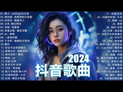 2024抖音最最最火🔥 歌曲排行榜前六十名, 沒有聽完是你的損失！小阿七 - 從前說, 承桓 - 總是會有人, 這是你期盼的長大嗎, 于冬然 - 親愛的不要哭【抖音神曲】聽得最多的抖音歌曲 2024