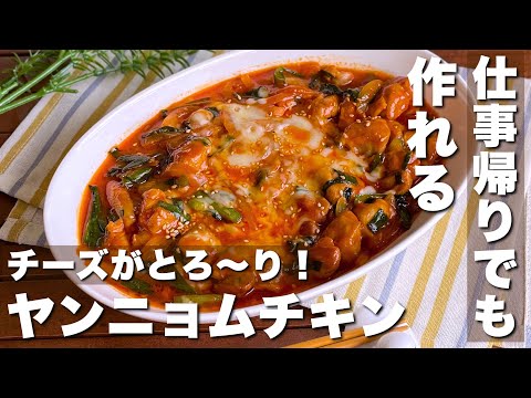 これなら仕事帰りでも作れる！ご飯がすすむ「ヤンニョムチーズチキン」Yangnyeom Cheese Chicken