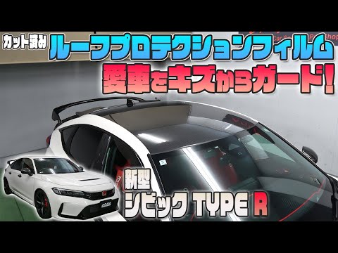 【シビックタイプR　FL5】カーボン柄プロテクションフィルムでルーフをガード＆カスタム！