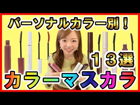 【コスパ最強】色のプロが本気で選ぶカラーマスカラ１３選【パーソナルカラー別】