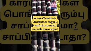 Sugar cane eat during pregnancy in tamil