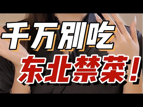 东北四大神秘禁菜！飞龙肉？黑瞎子？千万不能吃！一口 蹲栅栏十年…