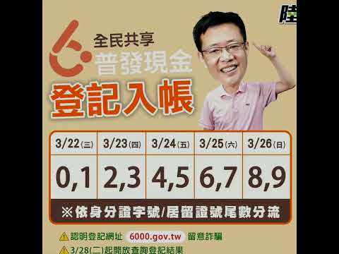 小英政績-2023/04/30 普發現金六千 拼經濟 顧弱勢