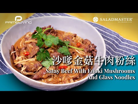 沙嗲金菇牛肉粉絲 SATAY BEEF WITH ENOKI MUSHROOMS AND GLASS NOODLES丨Prime-Living x Saladmaster（2022) [ENG]