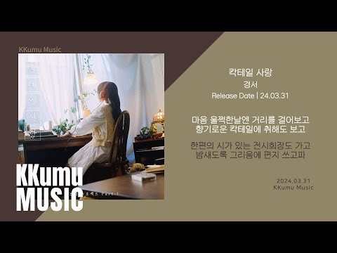 경서 - 칵테일 사랑 // 가사