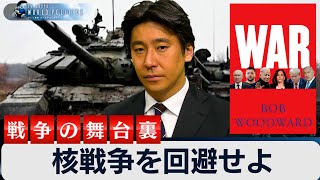 核戦争を回避せよ～ウクライナ戦争の舞台裏【豊島晋作のテレ東ワールドポリティクス】