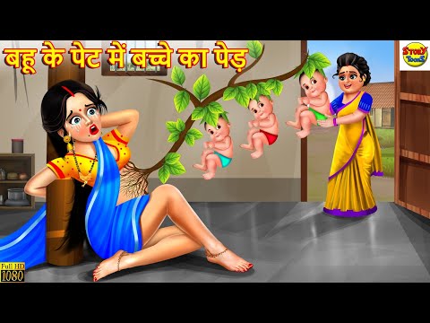 बहू के पेट में बच्चे का पेड़ | Saas Bahu | Hindi Kahani | Moral Stories | Bedtime Stories | Kahani