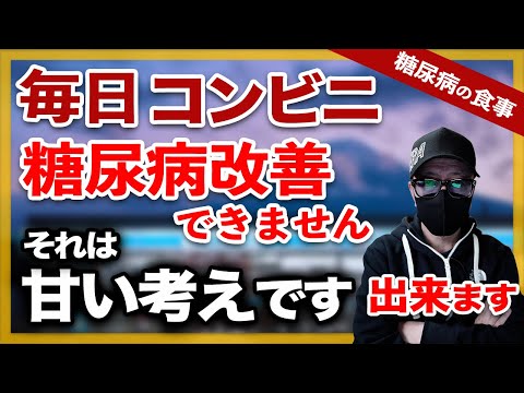 【糖尿病 食事】仕事の都合でコンビニしかないので糖尿病改善できないです。それは甘い考えです