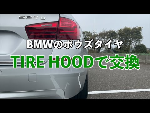 BMWのボウズタイヤをTIREHOODで交換してみた修正Ver.　交換の予約日までWEBで完結！　タイヤ交換もここまできたか！