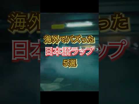 海外でバズった日本語ラップ5選　#hiphop #日本語ラップ #japanesehiphop