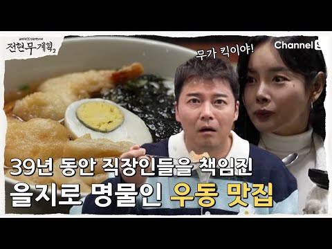 [전현무계획2 | 채널S] 을지로 명물의 맛! 직장인들의 지갑을 지켜준 우동 맛집 | 11화