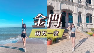 金門vlog！就像真的在國外一樣～推薦免租車免搭計程車的遊玩方式+亞洲最大免稅店逛到飽