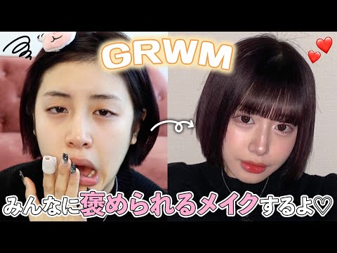 【GRWM】ボブにした！一緒にメイクしながらボブ派かロング派か教えて🥺