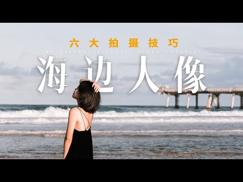 VLOG 教学 | 3分钟学会旅行视频人像拍摄六大技巧！新手必备