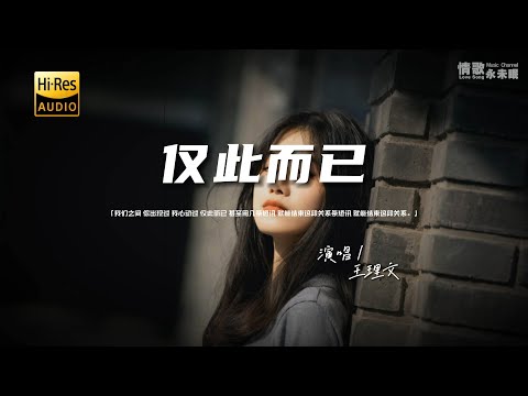 王理文 - 仅此而已♫『动态歌词 | 高音质 | pinyin Lyrics | 每日歌单推荐』