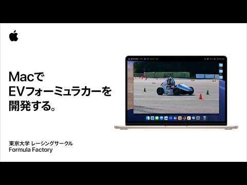 学生にMac｜EVフォーミュラカーを開発する｜Apple