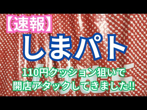 【速報】110円クッション狙いで開店アタックしてきました‼️