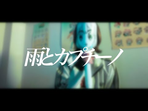 【実写配信】雨とカプチーノ/ヨルシカ【歌ってみた】