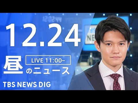 【LIVE】昼のニュース(Japan News Digest Live)最新情報など｜TBS NEWS DIG（12月24日）