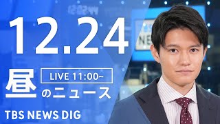 【LIVE】昼のニュース(Japan News Digest Live)最新情報など｜TBS NEWS DIG（12月24日）