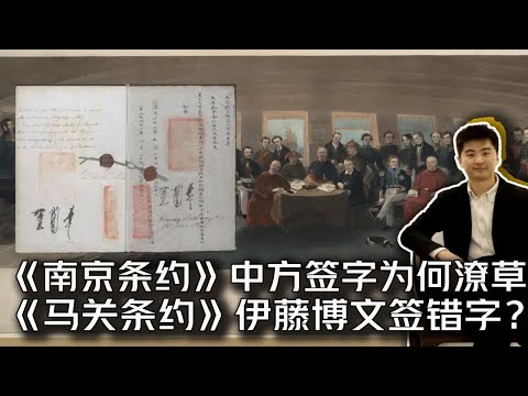 《南京条约》中方签字为何潦草 《马关条约》伊藤博文写错字了？ 杨藩讲艺术  杨藩的书房