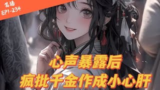 💥EP1-234《心声暴露后，疯批千金作成小心肝》【穿书+读心术+吃瓜+沙雕+1v1】 温颜穿书了，穿成为了男主，窃取联姻老公司墨衍文件机密、恶毒又作死的女配。 🔥 #ai漫画 #有声小说