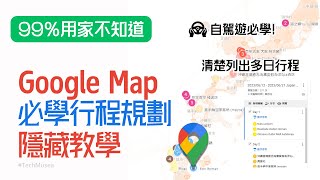 Google Map 教學｜3分鐘學規劃旅遊行程路線｜Plan行程安排、自駕遊自由行隱藏必備技巧｜我的地圖 Google My Maps 教學