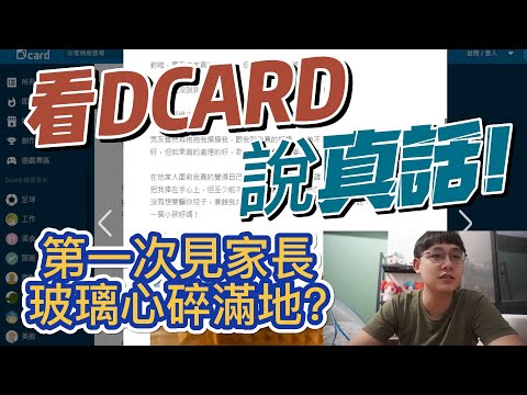 看DCARD說真話｜第一次見家長玻璃心碎滿地?