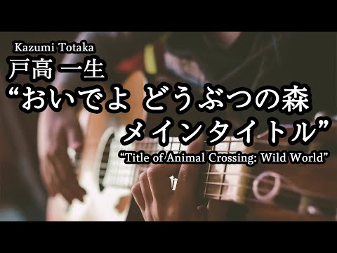 [Guitar Music] “Title of Animal Crossing: Wild World“ (Kazumi Totaka)