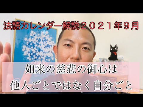 如来の願心が我一人に成就したのが信心である 安田理深【法語カレンダー２０２１年９月】