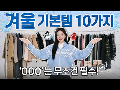 겨울 필수 기본템 TOP 10❄️ 옷장에 OOO 있는지 "무조건" 확인하세요!✔️ 제품 찐템 & 코디 추천