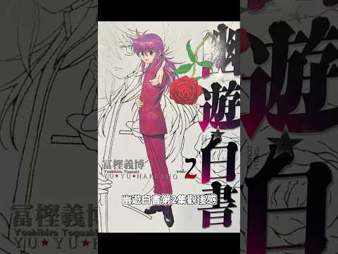 幽遊白書第2集觀後感#幽遊白書 #幽☆遊☆白書