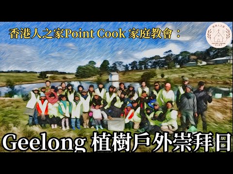 Geelong 植樹戶外崇拜日28July2024