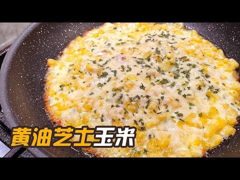 黄油芝士玉米 🌽 超级简单&无敌好吃｜配上啤酒不得了【Butter Cheese Corn】