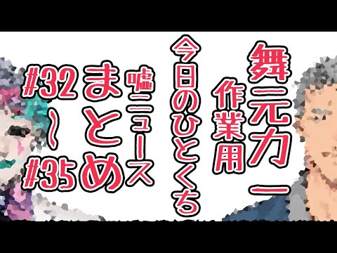 【#32-#35】作業用『今日のひとくち嘘ニュース』まとめ５【舞元力一】