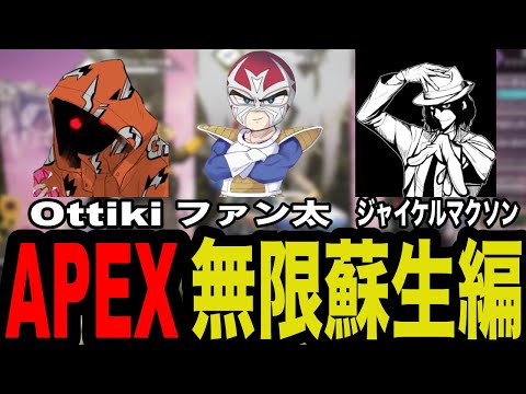 【APEX】チンピラ・APとAPEX〜無限〜【ファン太/切り抜き】