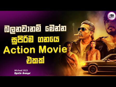 බලනවානම් මෙන්න සුපිරිම ගනයේ  Action Tamil Movie එකක් Michael | Explanation in Sinhala | Movie Review