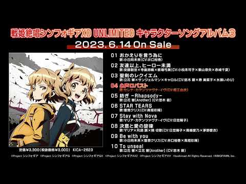 『戦姫絶唱シンフォギアXD UNLIMITED キャラクターソングアルバム3』全曲試聴動画