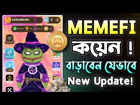 Memefi -এ কয়েন বাড়ানোর উপায় || Memefi New Update Today