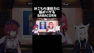 みこちの演技力に脳がバグるBABACORN#shorts