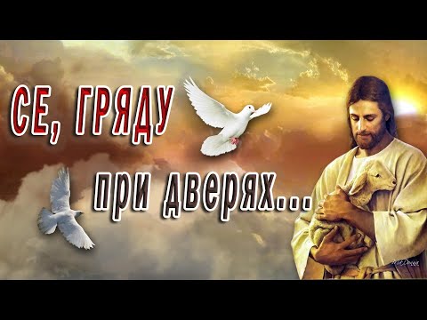 Если ты христианин то послушай - «А я так близко дети, при дверях!»