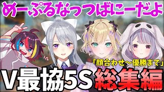 【総集編】VTuber最協決定戦S5 ”めーぷるなっつばにーだよ” 顔合わせ～優勝まで【ぶいすぽ/胡桃のあ/兎咲ミミ/樋口楓】