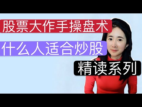 股票大作手操盘术精读：什么人适合炒股？杰西利弗莫尔的忠告！