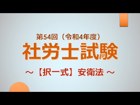 【R4社労士試験】択一式（安衛法）