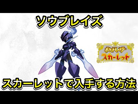 スカーレットでソウブレイズを入手する方法