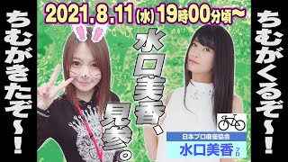 水口美香と言う名の「ちむ」がくるぞー！