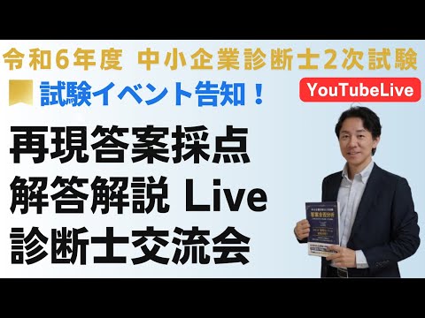 【令和６年度中小企業診断士２次試験 】イベント告知！再現答案採点サービス！解答解説会！診断士交流会！