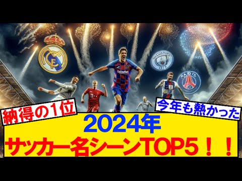 【AI厳選】2024年、サッカー名シーンTOP5がこちら！！！