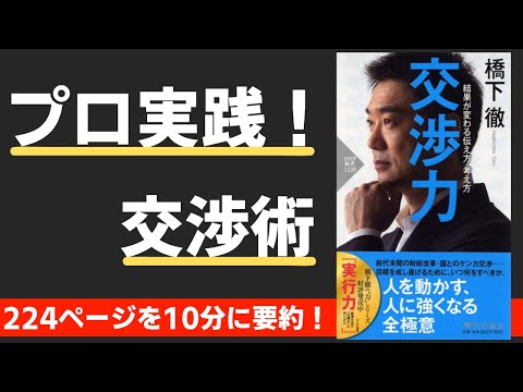 【本要約】交渉力（著；橋下徹 氏）